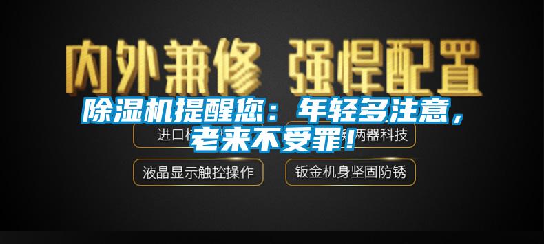 除濕機(jī)提醒您：年輕多注意，老來不受罪！