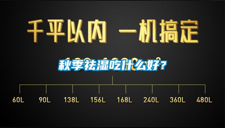 秋季祛濕吃什么好？