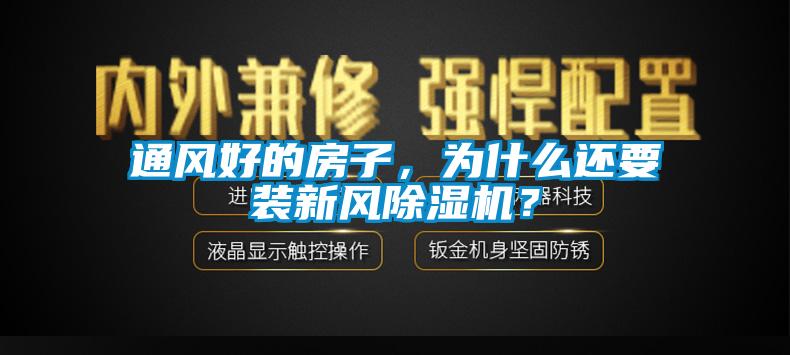 通風好的房子，為什么還要裝新風除濕機？