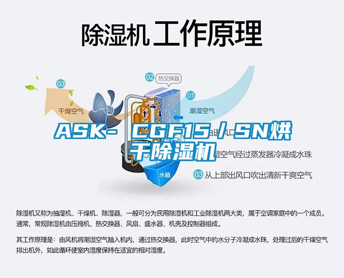 ASK- CGF15／SN烘干除濕機(jī)