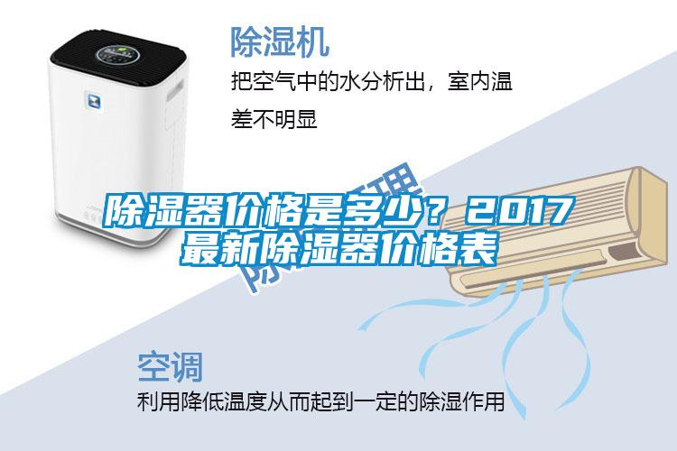 除濕器價格是多少？2017最新除濕器價格表