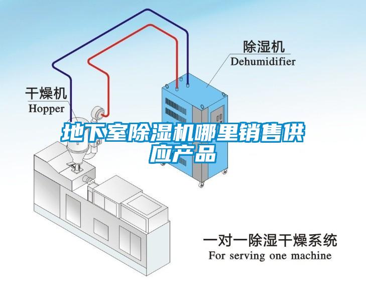 地下室除濕機(jī)哪里銷(xiāo)售供應(yīng)產(chǎn)品