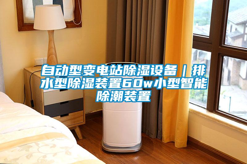 自動型變電站除濕設(shè)備｜排水型除濕裝置60w小型智能除潮裝置