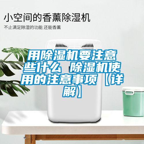 用除濕機(jī)要注意些什么 除濕機(jī)使用的注意事項(xiàng)【詳解】