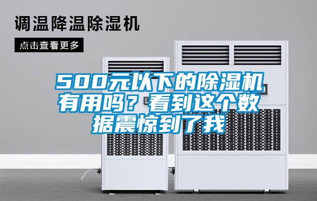 500元以下的除濕機(jī)有用嗎？看到這個數(shù)據(jù)震驚到了我