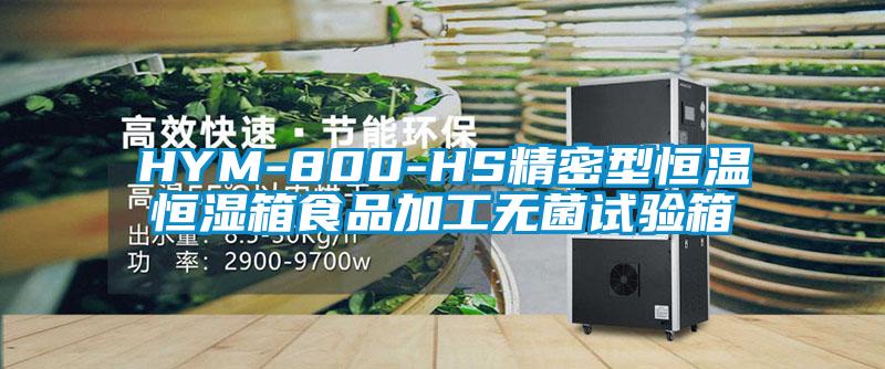 HYM-800-HS精密型恒溫恒濕箱食品加工無菌試驗箱