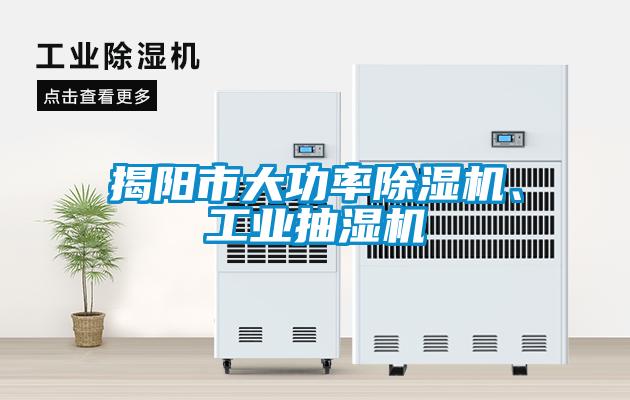 揭陽市大功率除濕機、工業(yè)抽濕機