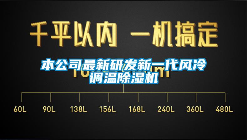 本公司最新研發(fā)新一代風(fēng)冷調(diào)溫除濕機