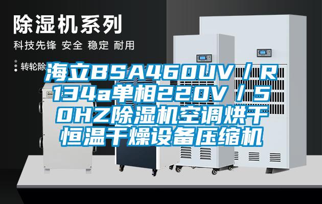 海立BSA460UV／R134a單相220V／50HZ除濕機空調烘干恒溫干燥設備壓縮機