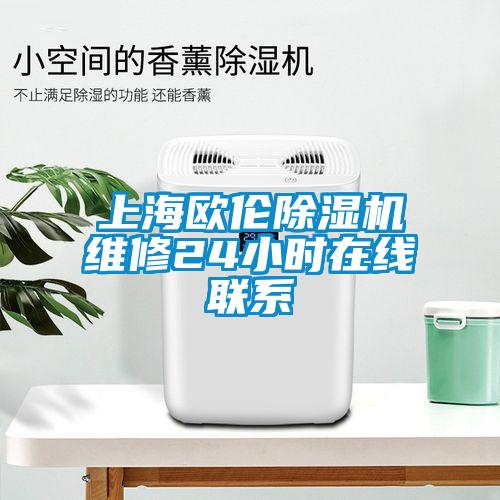 上海歐倫除濕機(jī)維修24小時在線聯(lián)系