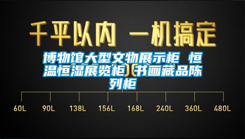 博物館大型文物展示柜 恒溫恒濕展覽柜 書畫藏品陳列柜