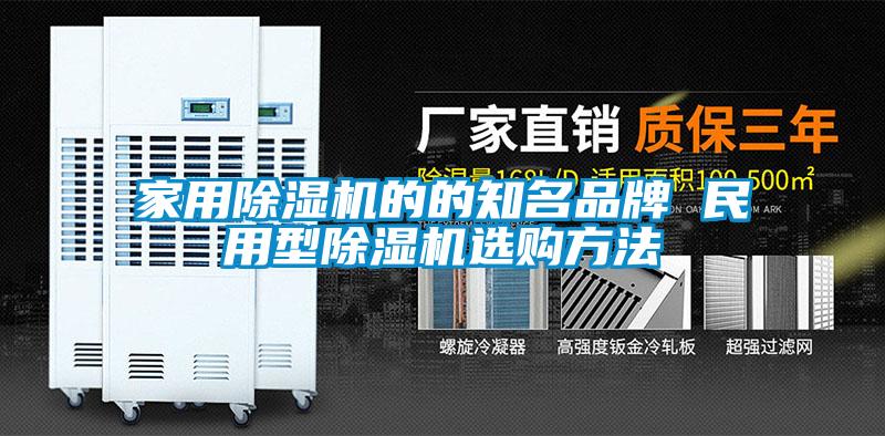 家用除濕機(jī)的的知名品牌 民用型除濕機(jī)選購方法