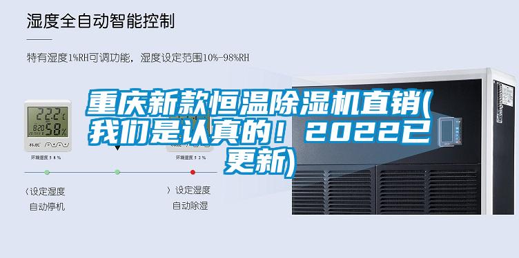 重慶新款恒溫除濕機直銷(我們是認真的！2022已更新)