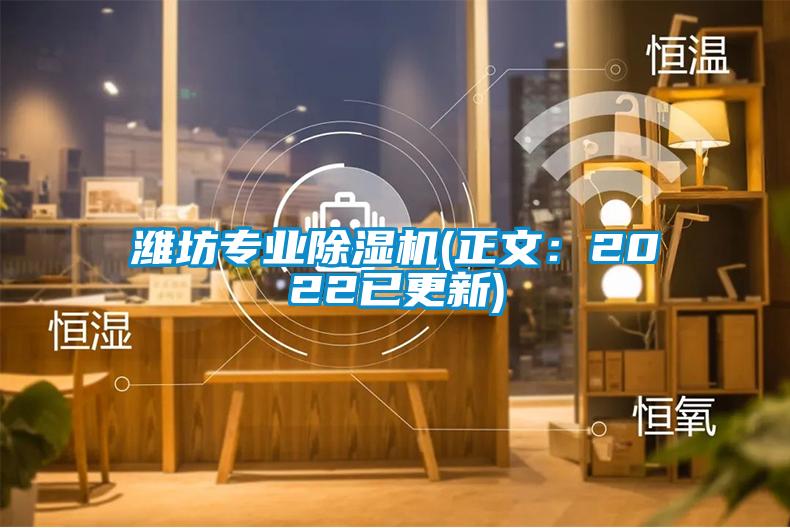 濰坊專業(yè)除濕機(jī)(正文：2022已更新)