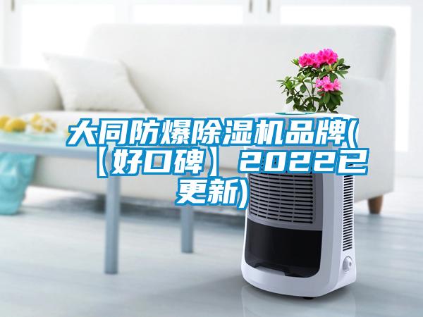 大同防爆除濕機(jī)品牌(【好口碑】2022已更新)