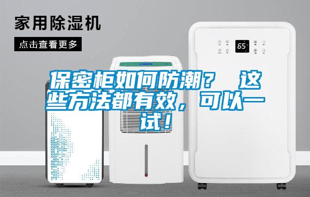 保密柜如何防潮？ 這些方法都有效，可以一試！