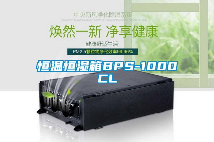 恒溫恒濕箱BPS-1000CL