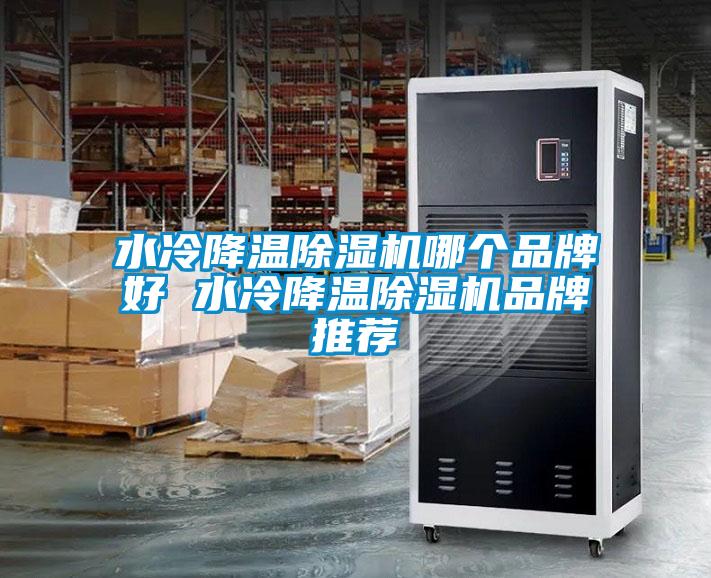 水冷降溫除濕機哪個品牌好 水冷降溫除濕機品牌推薦