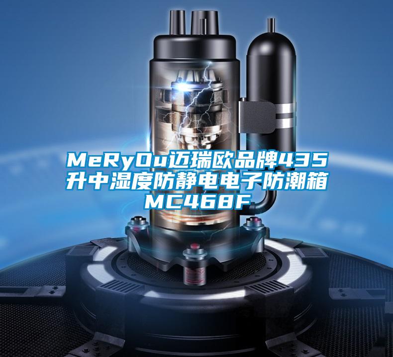 MeRyOu邁瑞歐品牌435升中濕度防靜電電子防潮箱MC468F