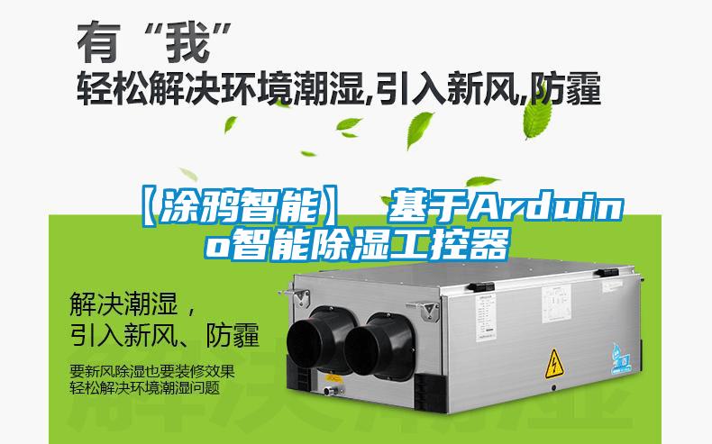 【涂鴉智能】 基于Arduino智能除濕工控器