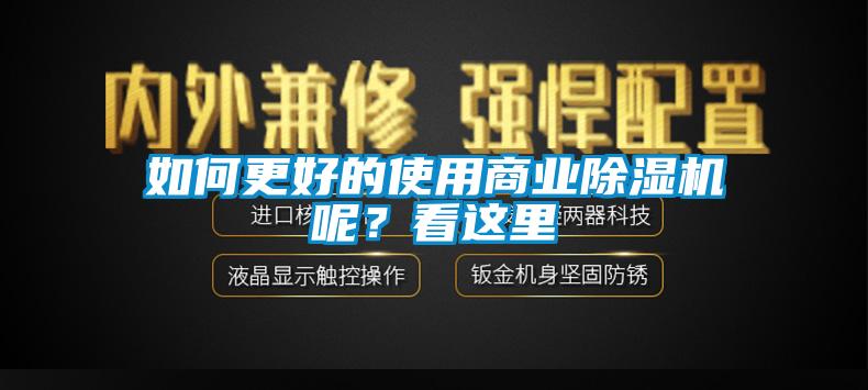 如何更好的使用商業(yè)除濕機(jī)呢？看這里