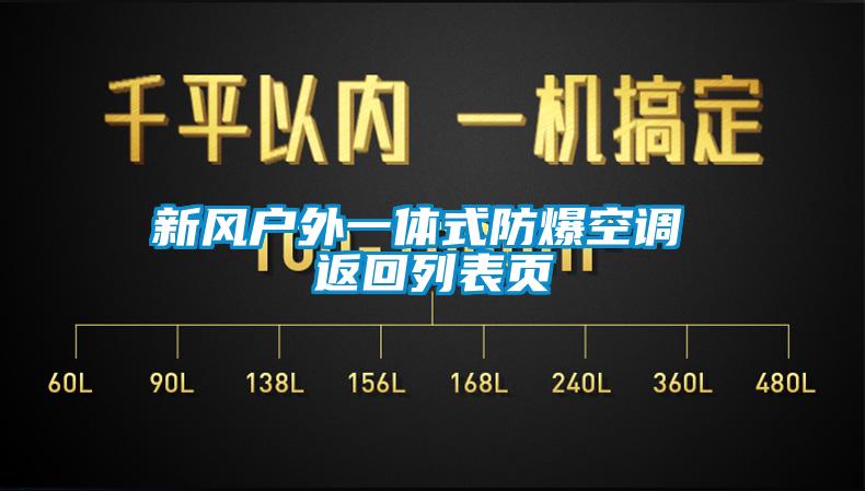 新風(fēng)戶(hù)外一體式防爆空調(diào) 返回列表頁(yè)