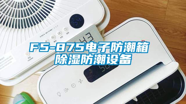 F5-875電子防潮箱 除濕防潮設備