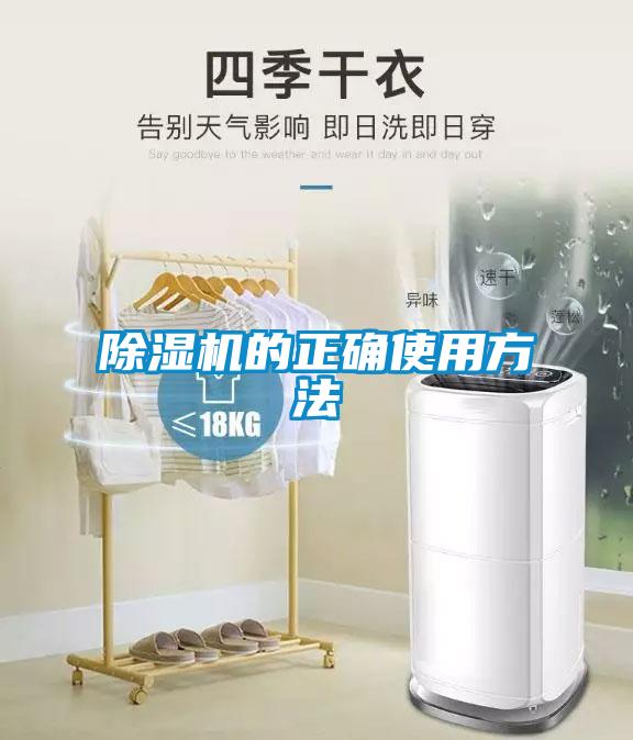 除濕機的正確使用方法