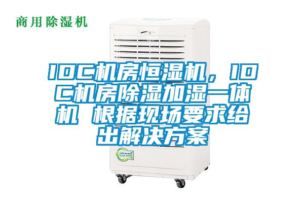 IDC機房恒濕機，IDC機房除濕加濕一體機 根據(jù)現(xiàn)場要求給出解決方案