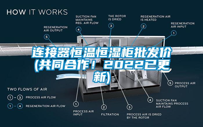 連接器恒溫恒濕柜批發(fā)價(共同合作！2022已更新)