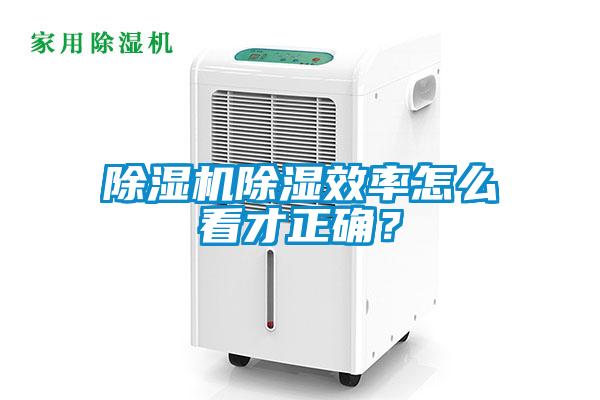 除濕機(jī)除濕效率怎么看才正確？