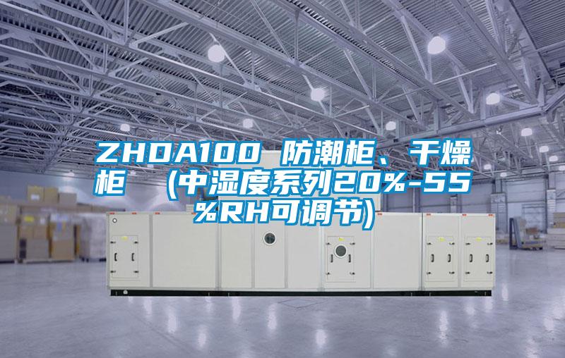 ZHDA100 防潮柜、干燥柜  (中濕度系列20%-55%RH可調(diào)節(jié))