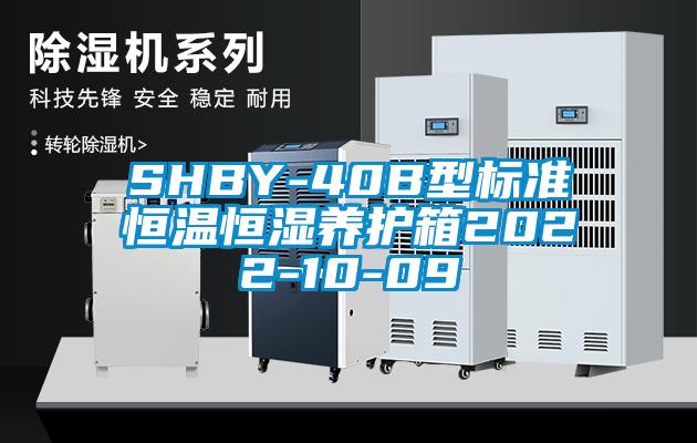 SHBY-40B型標準恒溫恒濕養(yǎng)護箱2022-10-09