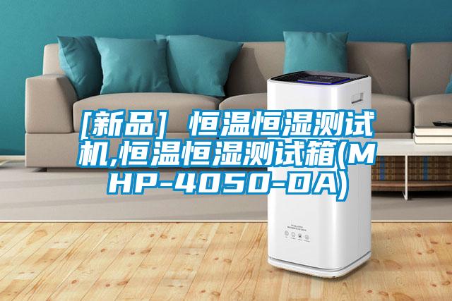 [新品] 恒溫恒濕測試機,恒溫恒濕測試箱(MHP-4050-DA)