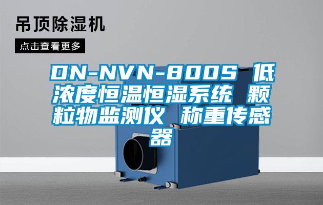 DN-NVN-800S 低濃度恒溫恒濕系統(tǒng) 顆粒物監(jiān)測儀 稱重傳感器