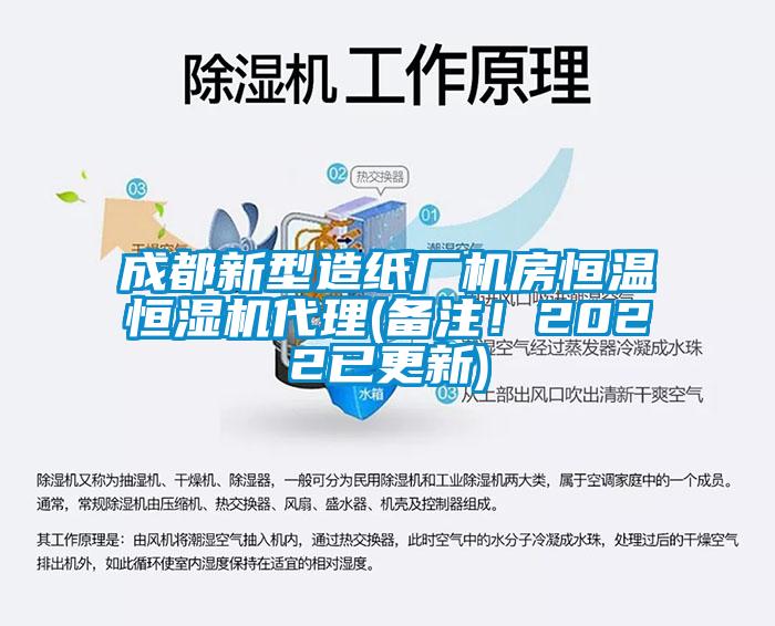 成都新型造紙廠機房恒溫恒濕機代理(備注！2022已更新)