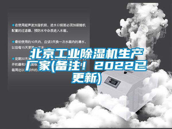 北京工業(yè)除濕機生產(chǎn)廠家(備注！2022已更新)