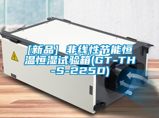 [新品] 非線性節(jié)能恒溫恒濕試驗(yàn)箱(GT-TH-S-225D)