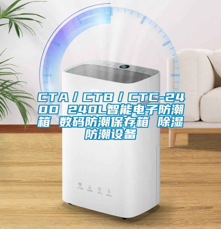 CTA／CTB／CTC-240D 240L智能電子防潮箱 數(shù)碼防潮保存箱 除濕防潮設(shè)備