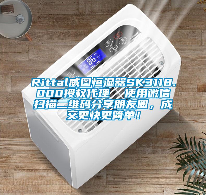 Rittal威圖恒濕器SK3118.000授權(quán)代理  使用微信掃描二維碼分享朋友圈，成交更快更簡單！