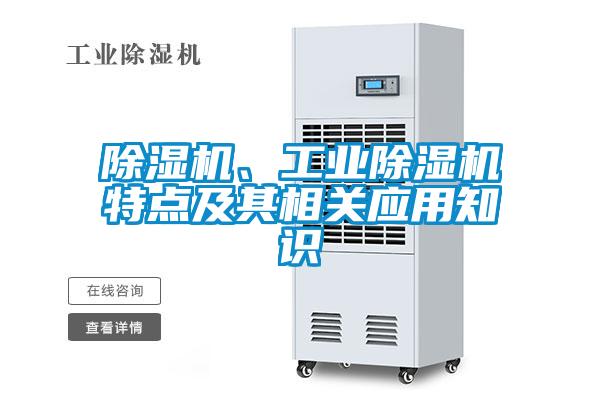 除濕機、工業(yè)除濕機特點及其相關(guān)應(yīng)用知識