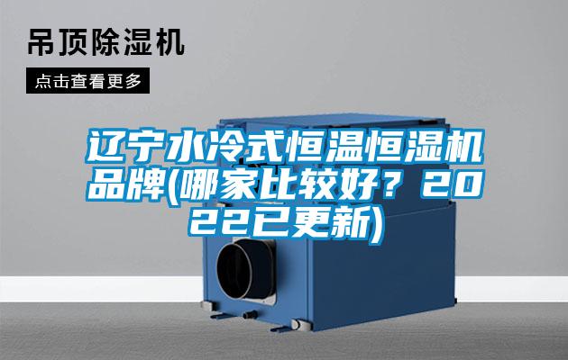 遼寧水冷式恒溫恒濕機品牌(哪家比較好？2022已更新)