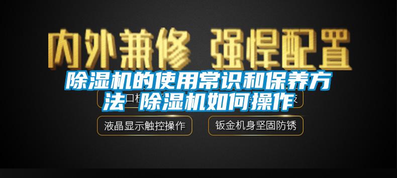 除濕機的使用常識和保養(yǎng)方法 除濕機如何操作