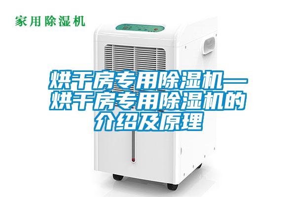 烘干房專用除濕機(jī)—烘干房專用除濕機(jī)的介紹及原理