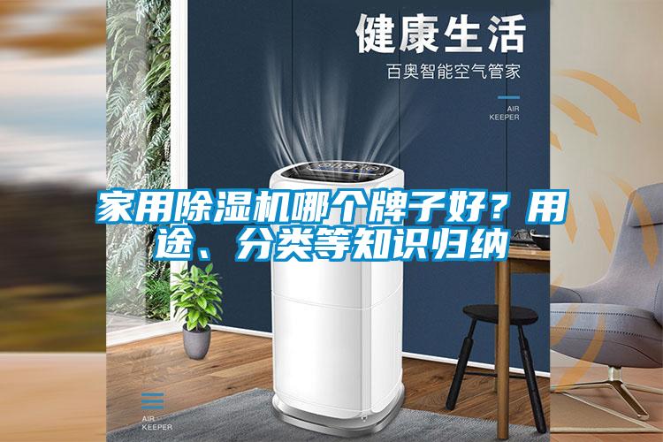 家用除濕機哪個牌子好？用途、分類等知識歸納