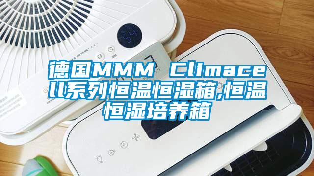 德國MMM Climacell系列恒溫恒濕箱,恒溫恒濕培養(yǎng)箱