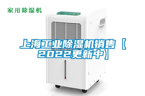 上海工業(yè)除濕機(jī)銷售【2022更新中】