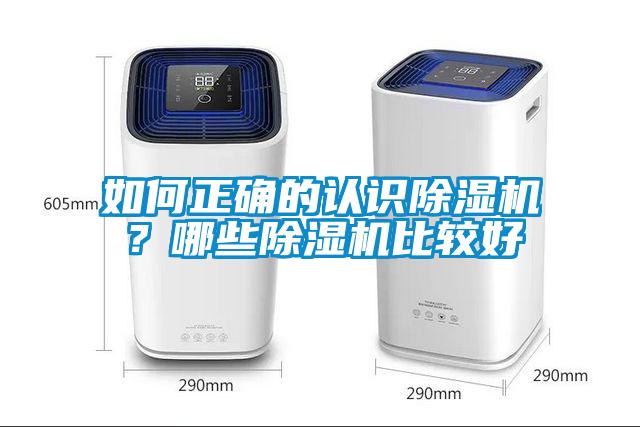 如何正確的認識除濕機？哪些除濕機比較好