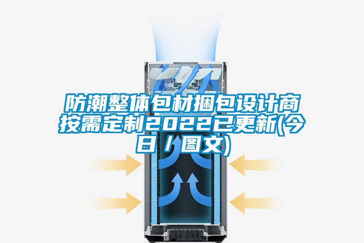 防潮整體包材捆包設計商按需定制2022已更新(今日／圖文)