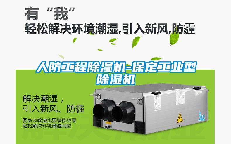 人防工程除濕機(jī)-保定工業(yè)型除濕機(jī)